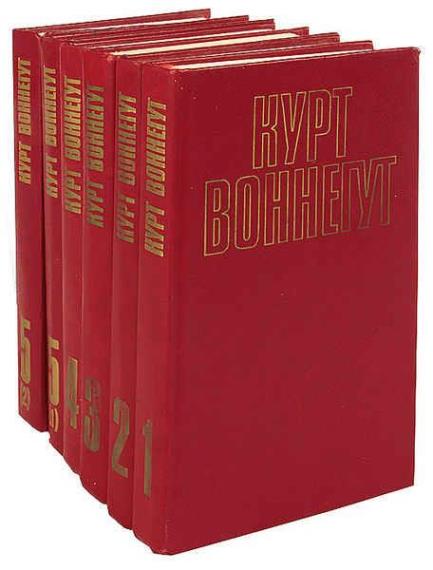 Курт Воннегут - Собрание сочинений (6 книг) + Бонус (4 книги)