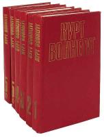 Курт Воннегут - Собрание сочинений (6 книг) + Бонус (4 книги) /1992-1993/ fb2