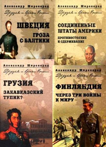 Серия "Друзья и враги России" в 12 книгах
