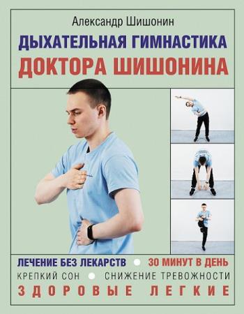 Дыхательная гимнастика доктора Шишонина Александр Шишонин (2021)