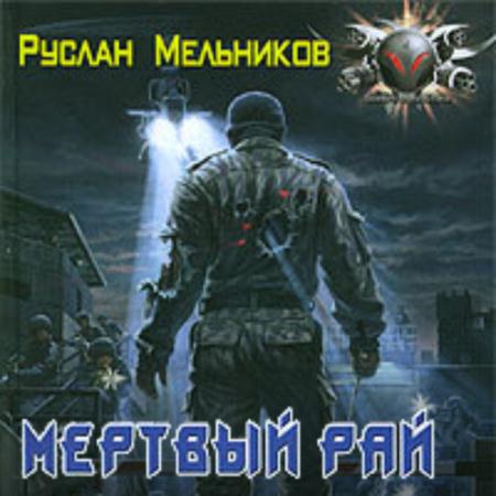 Мельников Руслан - Мёртвый рай (Аудиокнига)