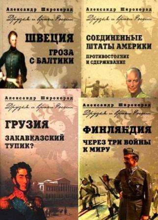 Серия "Друзья и враги России" в 12 книгах (2008-2011)