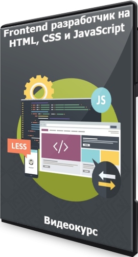 Frontend разработчик на HTML, CSS и JavaScript (2021) Видеокурс
