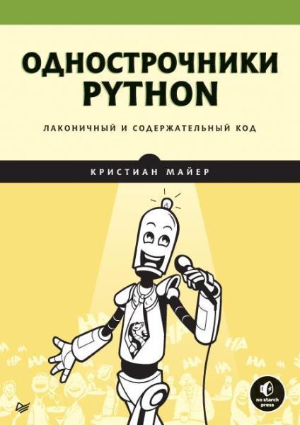 Однострочники Python: лаконичный и содержательный код (2022) pdf 