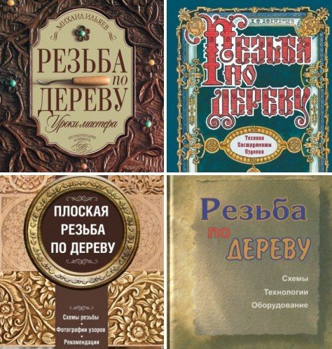 Резьба по дереву - Сборник 24 книги (1989-2015) PDF, DJVU