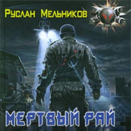 Мельников Руслан - Мертвый рай (Аудиокнига)
