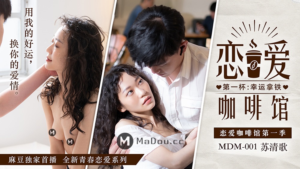 Su Qingge - Love Cafe. First cup. Lucky latte. (Madou Media) [MDM001] [2021 ., All Sex, BlowJob, 1080p]