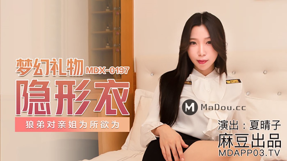 Xia Qingzi - Dream gift. Invisible clothing. Brother Wolf does whatever he wants to his sister. (Madou Media) [MDX0197] [uncen] [2021 г., All Sex, Big Tits, 1080p]