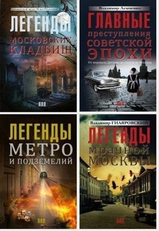 Книжная серия - Легенды лучших лет (2013-2016)