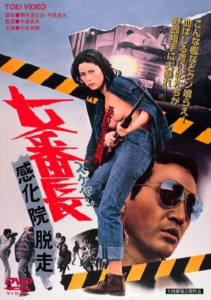 Sukeban: Kankain dassô / Побег из исправительной школы (Sadao Nakajima, Toei Company) [1973 г., Action, DVDRip]