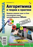 Анеликова Л.А. Алгоритмика в теории и практике (2018)