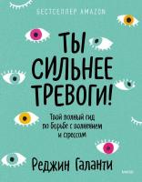 Реджин Галанти Ты сильнее тревоги! Твой полный гид по борьбе с волнением и стрессом