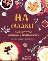 Пирузян Анаит На сладкое. Мое детство в пирогах и пирожных. Москва – Ереван – Вашингтон