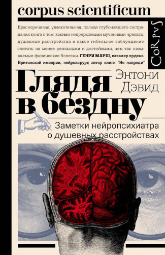 Обложка книги Corpus scientificum - Дэвид Энтони - Глядя в бездну. Заметки нейропсихиатра о душевных расстройствах [2021, PDF/EPUB/FB2/RTF, RUS]