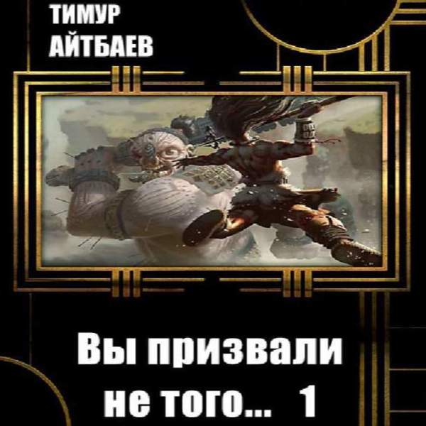 Тимур Айтбаев - Вы призвали не того... Книга 1 (Аудиокнига)