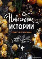 Глузская Елизавета Новогодние истории. Рецепты праздника