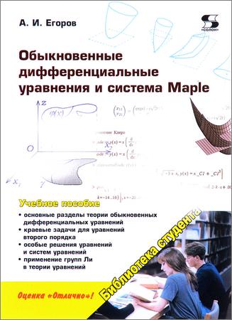 Обыкновенные дифференциальные уравнения и система Maple
