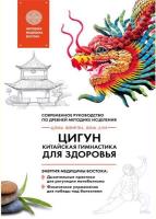 Юнь Лун Цигун – китайская гимнастика для здоровья. Современное руководство