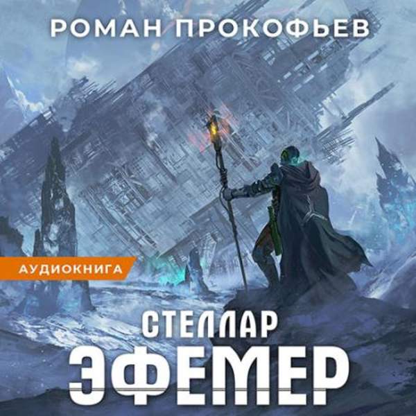 Роман Прокофьев - Эфемер (Аудиокнига)