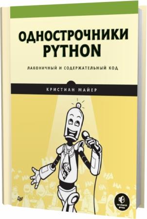 Кристиан Майер. Однострочники Python. Лаконичный и содержательный код