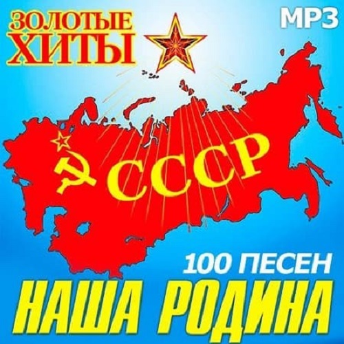 Наша Родина СССР Золотые Хиты (2021)