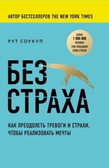 Рут Соукуп - Без страха. Как преодолеть тревоги и страхи, чтобы реализовать мечты