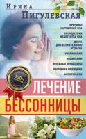 И. Пигулевская Лечение бессонницы