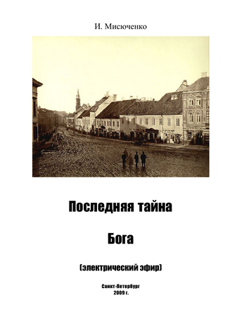 Последняя тайна Бога - электрический эфир