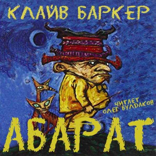Клайв Баркер - Абарат (Аудиокнига)