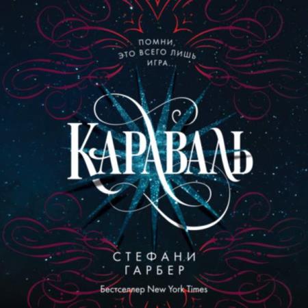 Гарбер Стефани - Караваль (Аудиокнига)