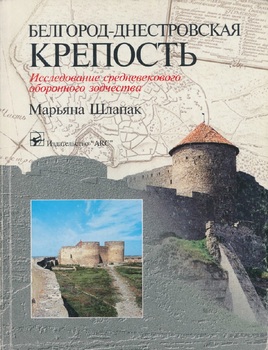 Белгород-Днестровская крепость: Исследование средневекового оборонного зодчества