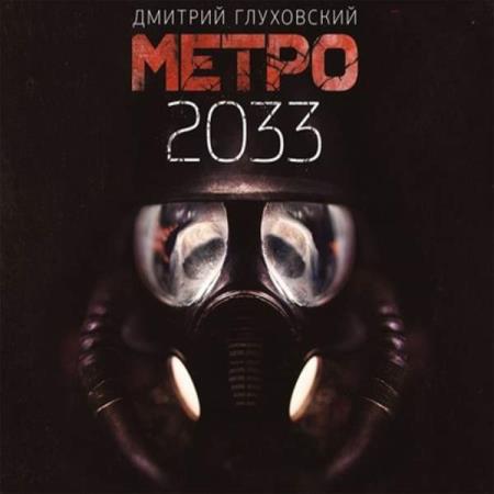 Глуховский Дмитрий - Метро 2033 (Аудиокнига)  декламатор Difourks