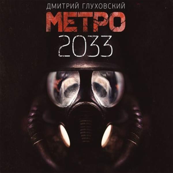 Дмитрий Глуховский - Метро 2033 (Аудиокнига) декламатор Difourks