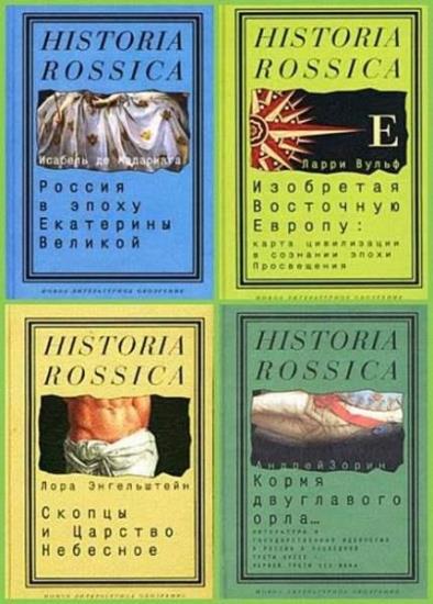 Historia Rossica (100 книг) 