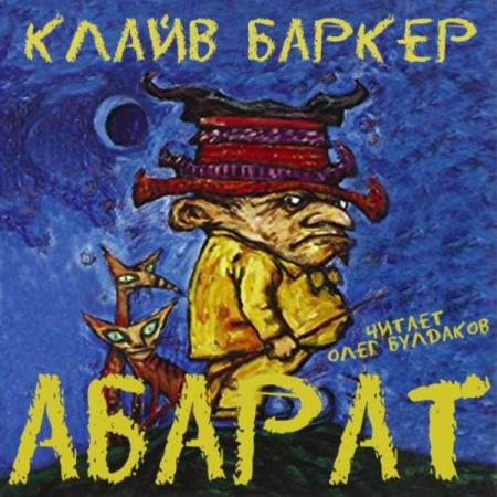 Баркер Клайв - Абарат (Аудиокнига)