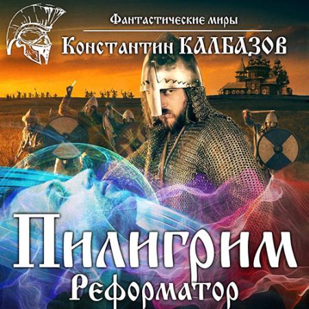 Калбазов Константин - Пилигрим. Реформатор (Аудиокнига)