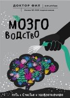 Доктор Фил Мозговодство. Путь к счастью и удовлетворению