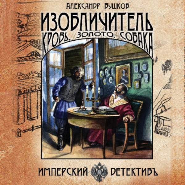 Александр Бушков - Изобличитель: кровь, золото, собака (Аудиокнига)