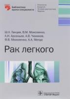 Ганцев Ш.Х. Рак легкого