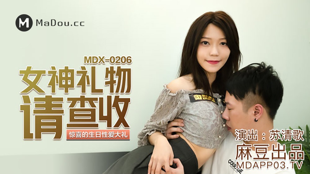 Su Qingge - Please check the goddess gift (Jelly Media) [uncen] [MDX0206] [2021 ., All Sex, Blowjob, 1080p]