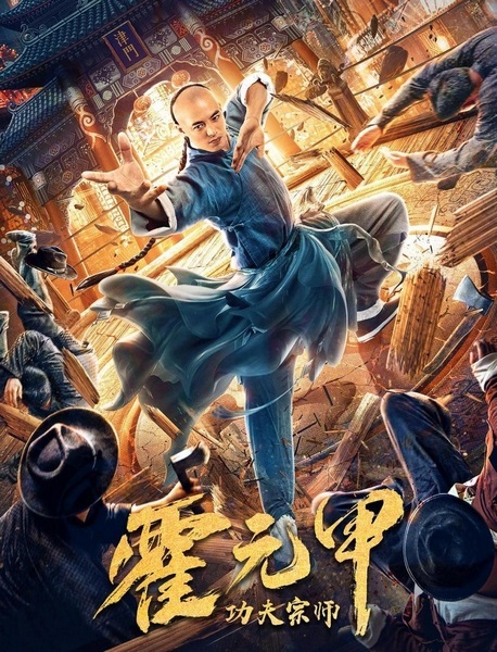   - / Fearless Kungfu King / Gong fu zong shi huo yuan jia (2020) WEB-DLRip  MegaPeer | P