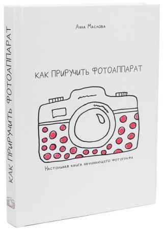 Как приручить фотоаппарат Анна Маслова (2020)