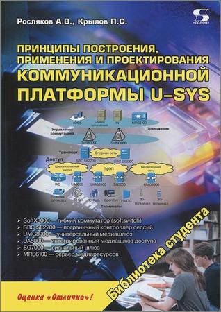 Принципы построения, применения и проектирования коммуникационной платформы U-SYS