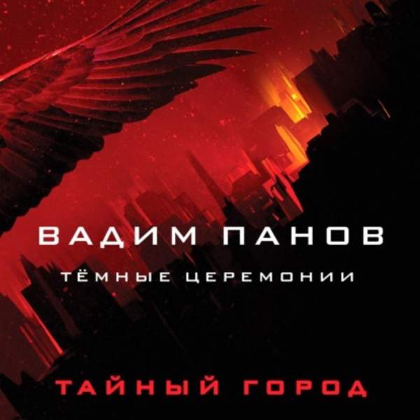Вадим Панов - Тёмные церемонии (Аудиокнига)