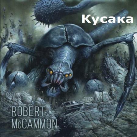 МакКаммон Роберт - Кусака (Аудиокнига)
