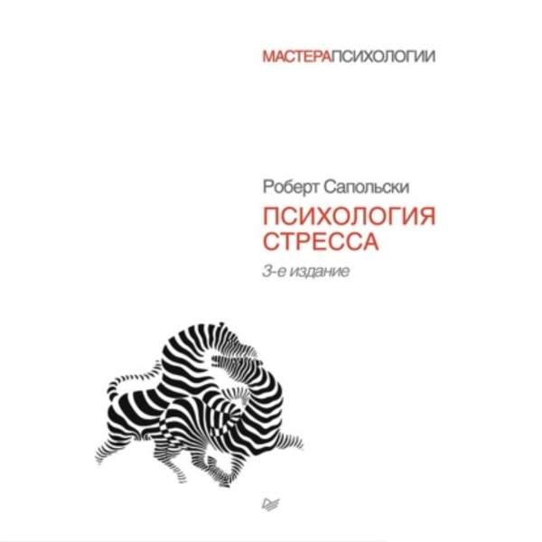 Роберт Сапольски - Психология стресса (Аудиокнига)