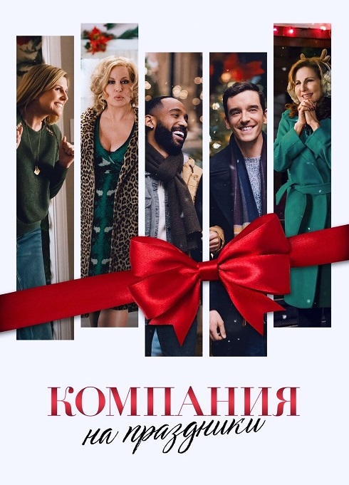 Компания на праздники / Single All the Way (2021) WEB-DL 1080p | Netflix