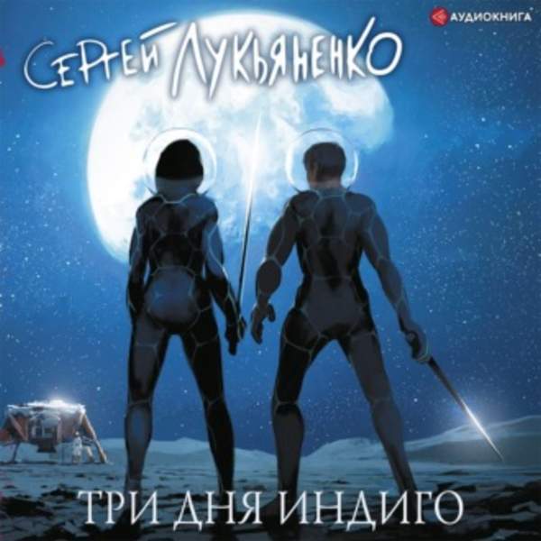 Сергей Лукьяненко - Три дня Индиго (Аудиокнига)