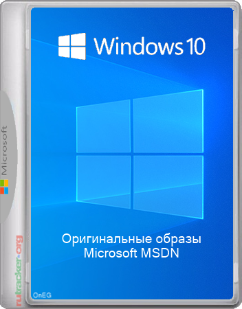 Microsoft Windows 10 Version 21H2 Оригинальные образы от Microsoft MSDN