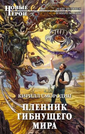 Кирилл Смородин - Собрание сочинений (16 произведений) (2014-2021)